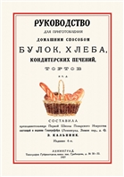 Руководство для приготовления домашним способом булок, хлеба, кондитерских печений, тортов и т. д. Руководство для приготовления домашним способом булок, хлеба, кондитерских печений, тортов и т. д.