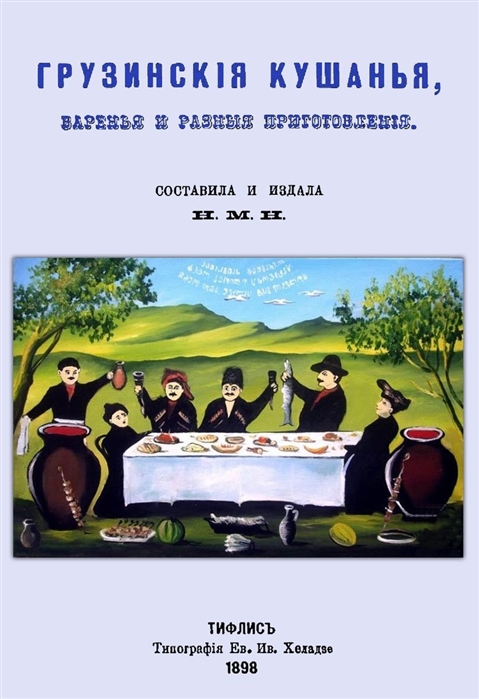 Н.М.Н. (сост.) - Грузинские кушанья варенья и разные приготовления