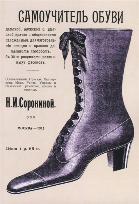 

Самоучитель обуви дамской мужской и детской кратко и общепонятно изложенный для изготовления изящно и красиво домашним способом С 30 рисунками различных фасонов