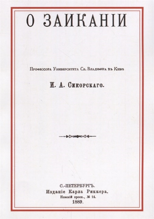 

О заикании