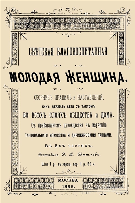 

Светская благовоспитанная молодая женщина Сборник правил и наставлений В 2-х частях