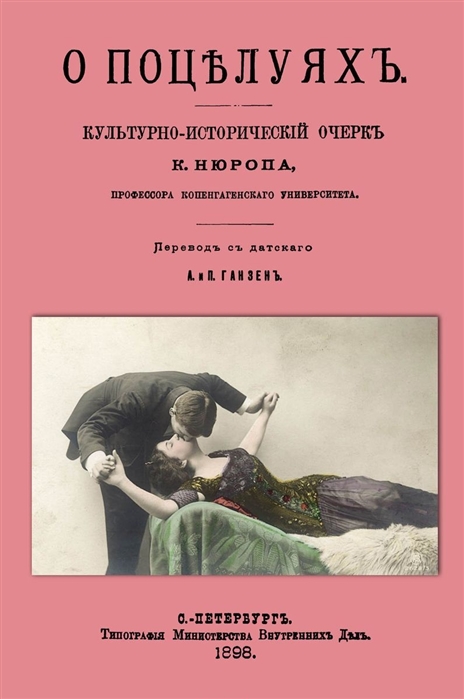 

О поцелуях Культурно-исторический очерк