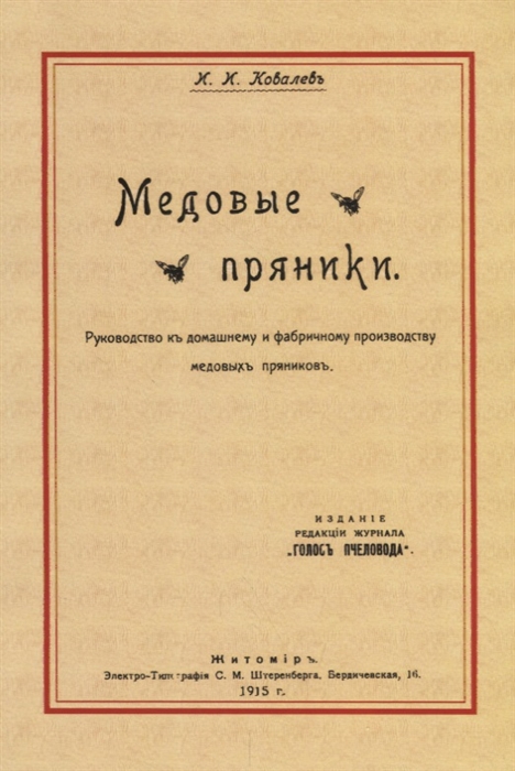 Ковалев И. - Медовые пряники Руководство к домашнему и фабричному производству медовых пряников