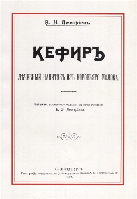 Дмитриев Б. - Кефир Лечебный напиток из коровьего молока