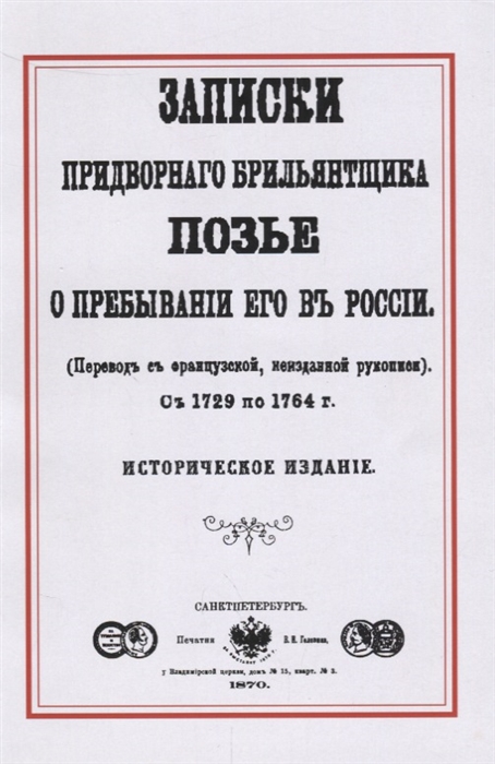 Записки придворного брильянтщика Позье о пребывании его в России с 1729 по 1764 г Историческое издание