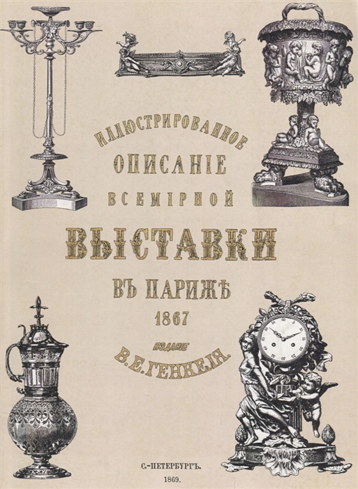 

Иллюстрированное описание всемирной промышленной выставки в Париже 1867
