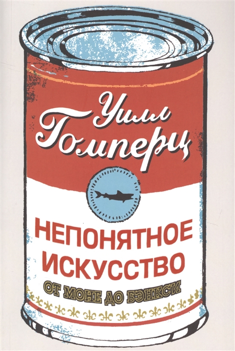

Непонятное искусство От Моне до Бэнкси