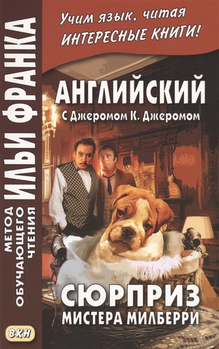 Франк И. (ред.) Английский с Джеромом К Джеромом Сюрприз мистера Милберри франк и ред английский с джеромом к джеромом сюрприз мистера милберри