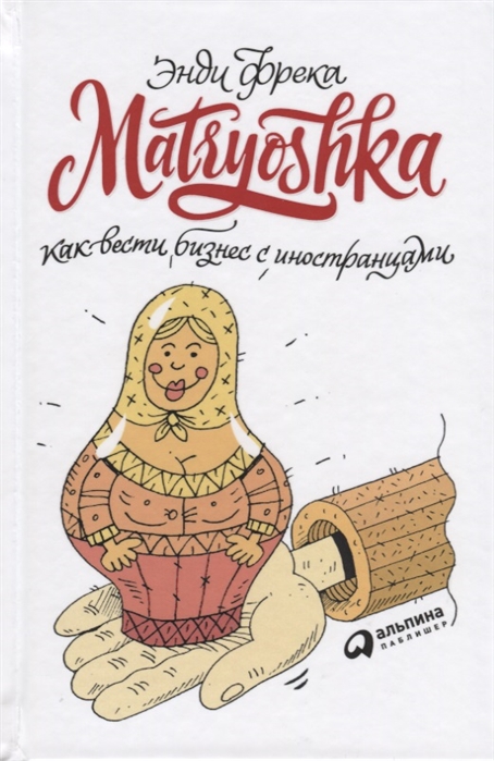

Matryoshka Как вести бизнес с иностранцами