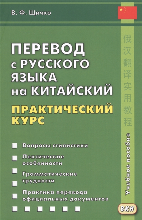 Щичко В. - Перевод с русского языка на китайский Практический курс Учебное пособие