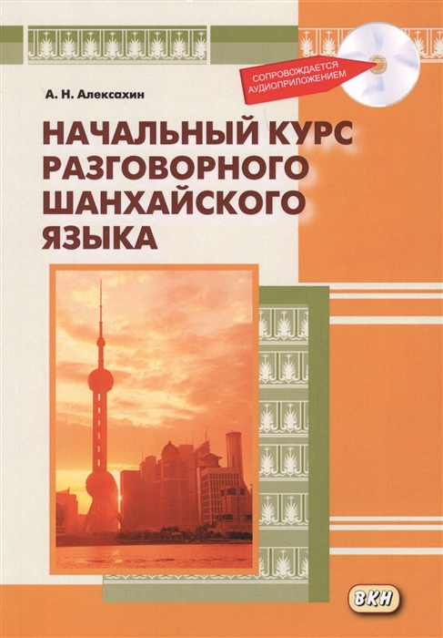 

Начальный курс разговорного шанхайского языка CD