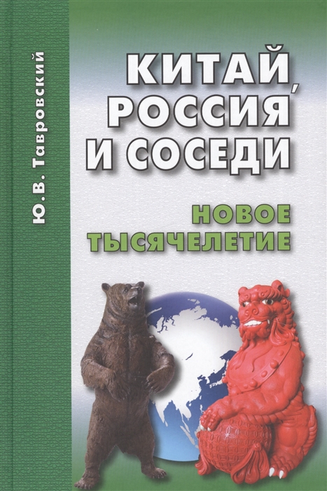 

Китай Россия и соседи Новое тысячелетие