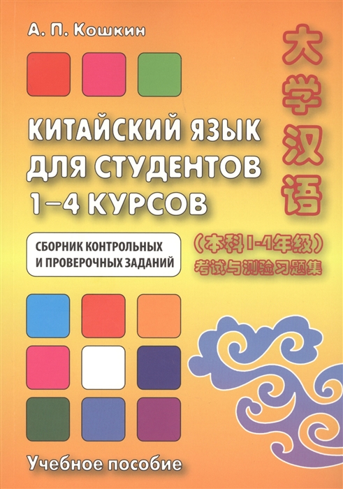 

Китайский язык для студентов 1-4 курсов Сборник контрольных и проверочных заданий Учебное пособие