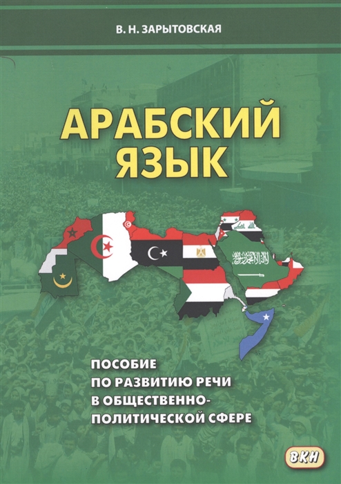 

Арабский язык Пособие по развитию речи в общественно-политической сфере