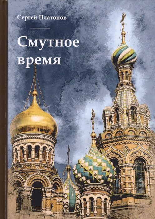 

Смутное время