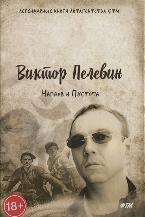 

Чапаев и Пустота