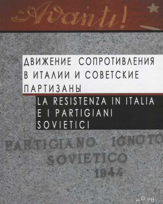 

Движение Сопротивления в Италии и советские партизаны La Resistenza in Italia e i partigiani sovietici