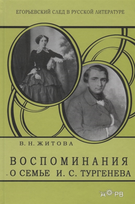 

Воспоминания о семье И С Тургенева Очерки о жизни Варвары Николаевны Житовой