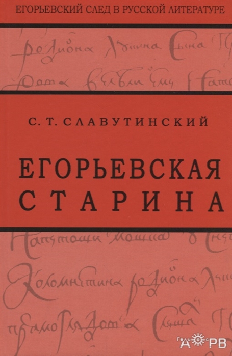 

Егорьевская старина Рассказы из семейной хроники