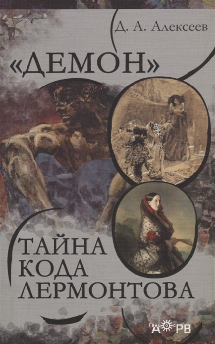 

Демон Тайна кода Лермонтова