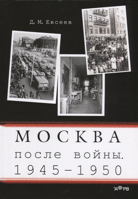 

Москва после войны 1945-1950