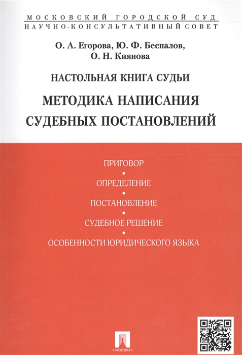 

Настольная книга судьи Методика написания судебных постановлений