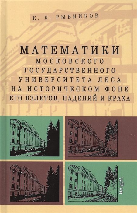 

Математики Московского государственного университета леса на историческом фоне его взлетов падений и краха