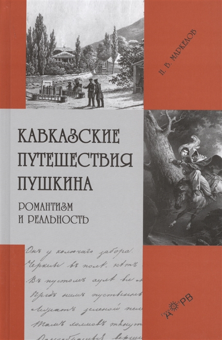 

Кавказские путешествия Пушкина Романтизм и реальность