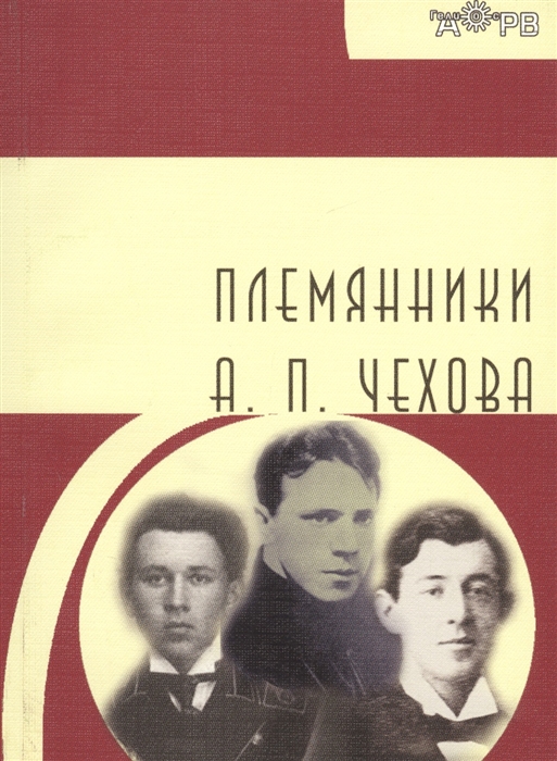 

Племянники А П Чехова