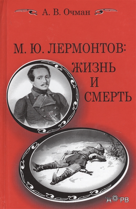 

М Ю Лермонтов жизнь и смерть