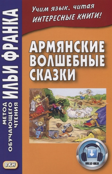 

Армянские волшебные сказки