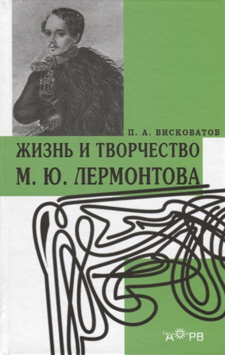 

Жизнь и творчество М Ю Лермонтова