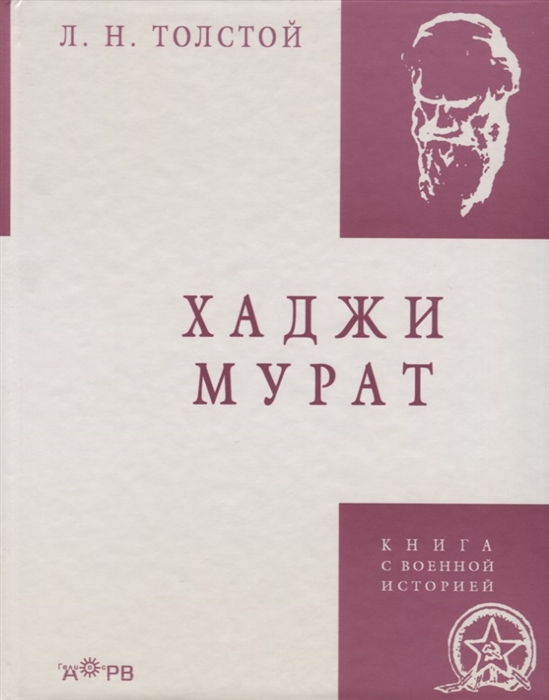 Книга: Хаджи-Мурат