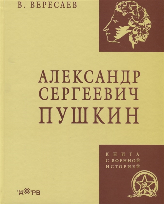 

Александр Сергеевич Пушкин