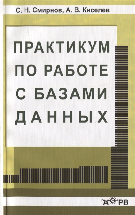 Смирнов С., Киселев А. - Практикум по работе с базами данных