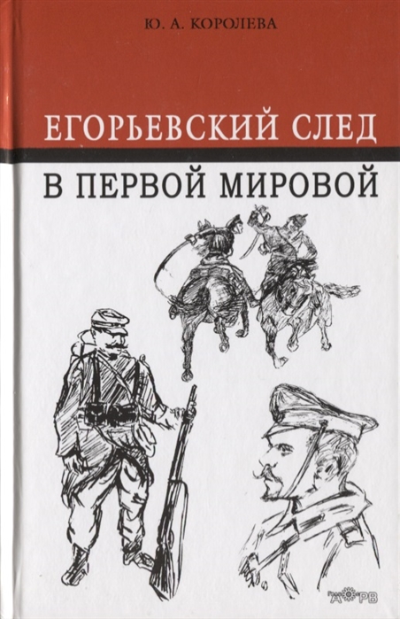 Королева Ю. - Егорьевский след в Первой мировой