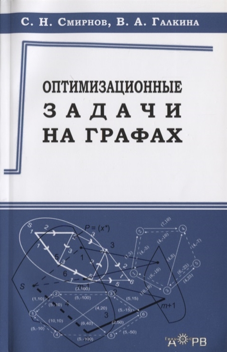 Смирнов С., Галкина В. - Оптимизационные задачи на графах Учебно-методическое пособие
