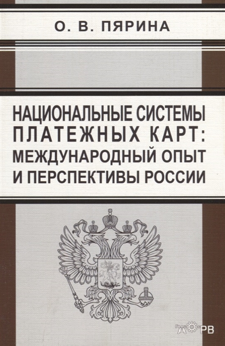 Пярина О. - Национальные системы платежных карт международный опыт и перспективы России