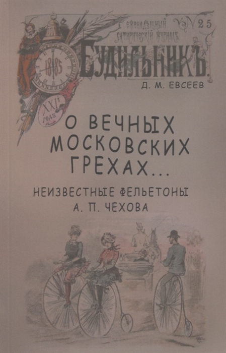 

О вечных московских грехах Неизвестные фельетоны А П Чехова