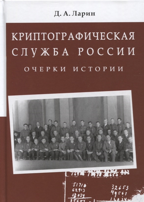 Ларин Д. - Криптографическая служба России Очерки истории Монография