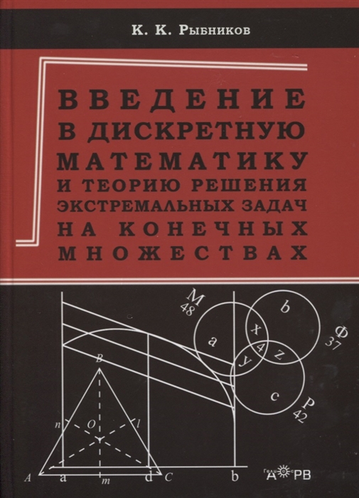 

Введение в дискретную математику и теорию решения экстремальных задач на конечных множествах Учебное пособие