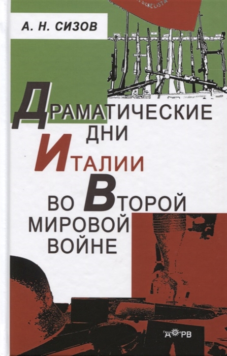 

Драматические дни Италии во Второй мировой войне