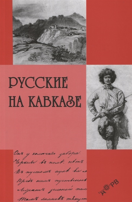 

Русские на Кавказе