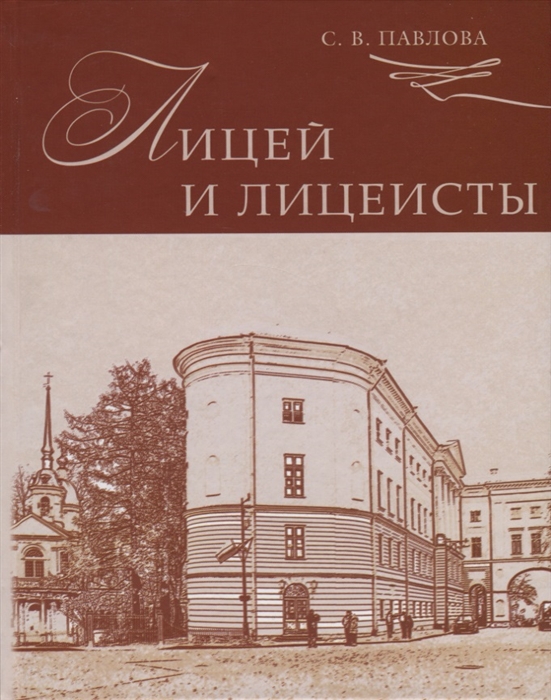

Лицей и лицеисты 2 издание