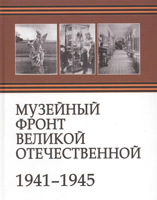 

Музейный фронт Великой Отечественной 1941-1945