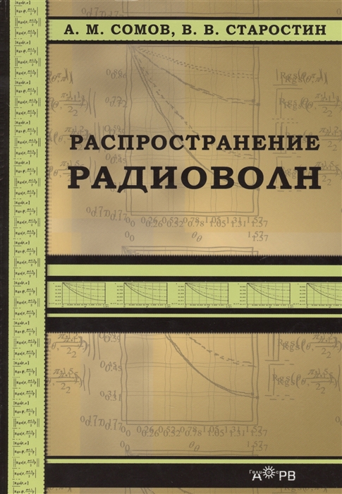 Сомов А., Старостин В. - Распространение радиоволн