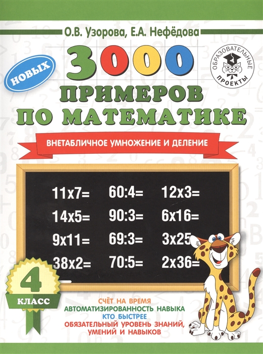 

3000 новых примеров по математике 4 класс Внетабличное умножение и деление