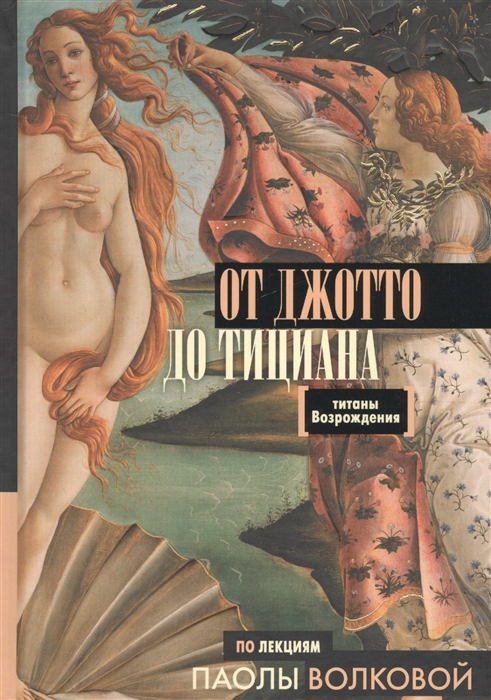 

От Джотто до Тициана Титаны Возрождения