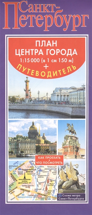 

Санкт-Петербург План центра города 1 15000 в 1 см 150 м путеводитель