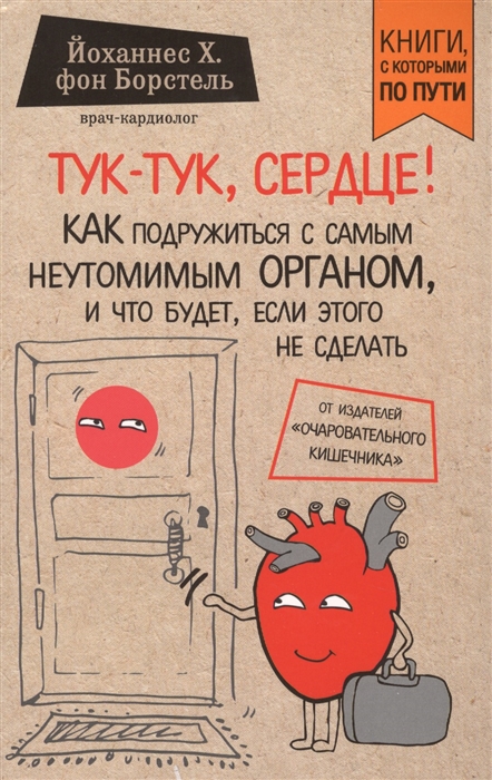 

Тук-тук сердце Как подружиться с самым неутомимым органом и что будет если этого не сделать